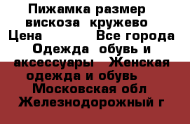 Пижамка размер L вискоза, кружево › Цена ­ 1 700 - Все города Одежда, обувь и аксессуары » Женская одежда и обувь   . Московская обл.,Железнодорожный г.